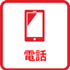 電話