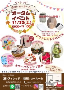 ★11/30(土）オータムイベント　池田ショールーム