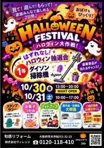 茨木高槻SR 10/30(金）10/31(土）	ハロウィンイベント開催