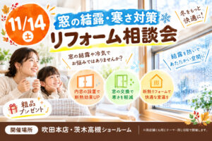 11月14日（土）窓の結露・寒さ対策リフォーム相談会